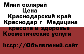 Мини солярий Efbe-Schott › Цена ­ 4 500 - Краснодарский край, Краснодар г. Медицина, красота и здоровье » Косметические услуги   